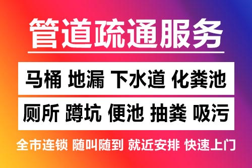 普陀下水道疏通-疏通马桶厕所